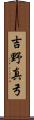 吉野真弓 Scroll
