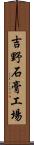 吉野石膏工場 Scroll