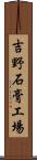 吉野石膏工場 Scroll