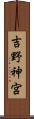 吉野神宮 Scroll