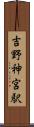 吉野神宮駅 Scroll