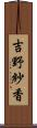 吉野紗香 Scroll