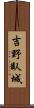 吉野臥城 Scroll