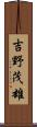 吉野茂雄 Scroll