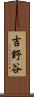 吉野谷 Scroll
