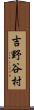 吉野谷村 Scroll