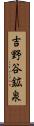 吉野谷鉱泉 Scroll