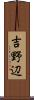 吉野辺 Scroll