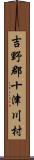 吉野郡十津川村 Scroll