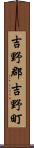 吉野郡吉野町 Scroll