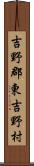 吉野郡東吉野村 Scroll