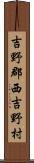 吉野郡西吉野村 Scroll