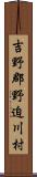 吉野郡野迫川村 Scroll