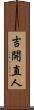 吉開直人 Scroll