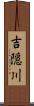吉隠川 Scroll