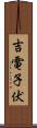 吉電子伏 Scroll