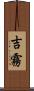 吉霧 Scroll