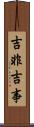 吉非吉事 Scroll