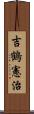 吉鶴憲治 Scroll