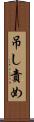 吊し責め Scroll