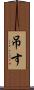 吊す Scroll