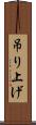 吊り上げ Scroll