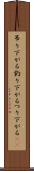 吊り下がる Scroll