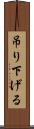 吊り下げる Scroll