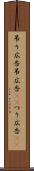 吊り広告 Scroll