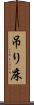 吊り床 Scroll