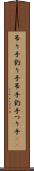 吊り手 Scroll