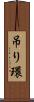吊り環 Scroll