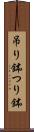 吊り鉢 Scroll