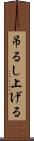 吊るし上げる Scroll