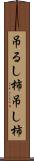 吊るし柿 Scroll
