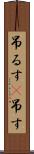 吊るす(P) Scroll