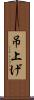 吊上げ Scroll