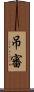 吊審 Scroll
