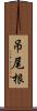 吊尾根 Scroll