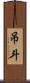 吊斗 Scroll