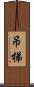 吊梯 Scroll