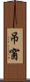 吊窗 Scroll