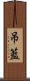 吊籃 Scroll