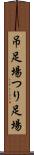 吊足場 Scroll