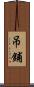 吊鋪 Scroll