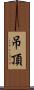 吊頂 Scroll