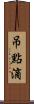 吊點滴 Scroll