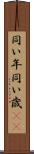 同い年 Scroll
