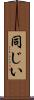 同じい Scroll