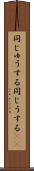 同じゅうする Scroll